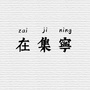 在集宁ico