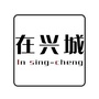 在兴城ico
