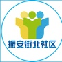 振安街北社区ico