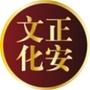 正安文化长沙ico