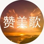 赞美歌大全ico