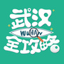 武汉全攻略ico