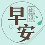 每日早安心语励志公众号ico