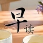 早读美文ico
