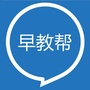 早教帮订阅号ico