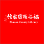 诏安县图书馆ico