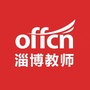 中公淄博教师考试公众号ico