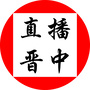 直播晋中公众号ico