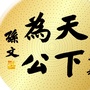 淄博民革ico