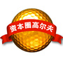 新财富资本圈高尔夫公众号ico