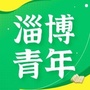 淄博青年ico