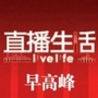 直播生活早高峰ico