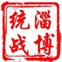 淄博统一战线ico