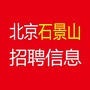 北京石景山招聘信息ico