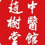 淄博赵树堂中医馆公众号ico