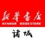 诸城新华书店公众号ico