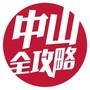 中山全攻略ico