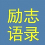 总裁经典励志语录ico