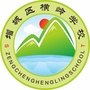 增城区横岭学校ico