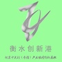 衡水创新港ico