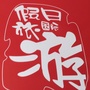 诸城假日国际旅行社ico