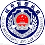 周村区综合行政执法局公众号ico
