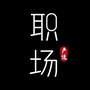 职场严选ico