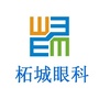 柘城普明眼科医院ico