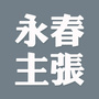 永春主张公众号ico