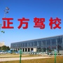 邹城正方驾校ico