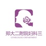 郑州大学第二附属医院妇科三病区ico