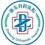 宁波鄞州浙东骨科医院ico