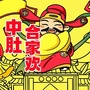 中肚合家欢ico