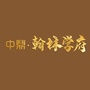 中鼎翰林学府ico