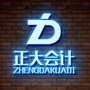 亳州正大会计ico