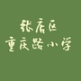 淄博市张店区重庆路小学公众号ico