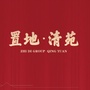 置地清苑ico