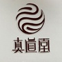 真道堂绿岛公众号ico