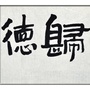 归德之城ico