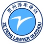 贵州泽丰律师事务所公众号ico
