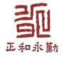 正和永勤ico