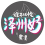 谁不说俺泽州好ico
