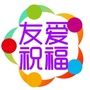 友爱祝福公众号ico