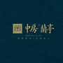 中房兰亭ico