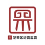 芝罘纪检监察ico