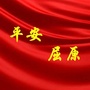 平安屈原公众号ico