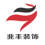 兆丰装饰生活馆公众号ico