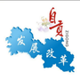 自贡发展改革ico