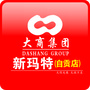 自贡大商新玛特ico