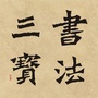 书法三宝ico